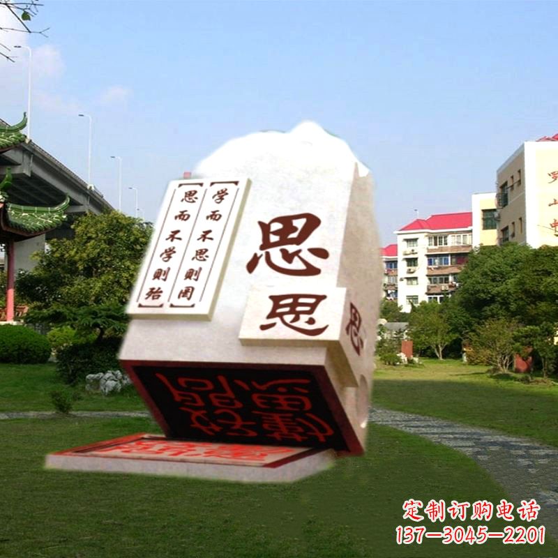 山东“学而不思则罔”校园广场石雕印章