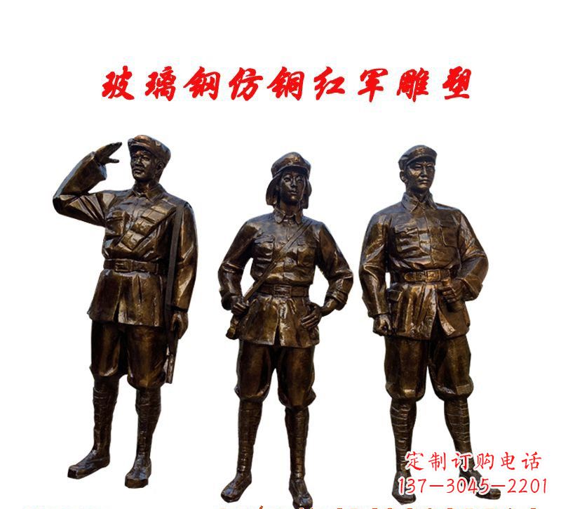 山东玻璃钢仿铜红军雕塑传承精神、缅怀先烈