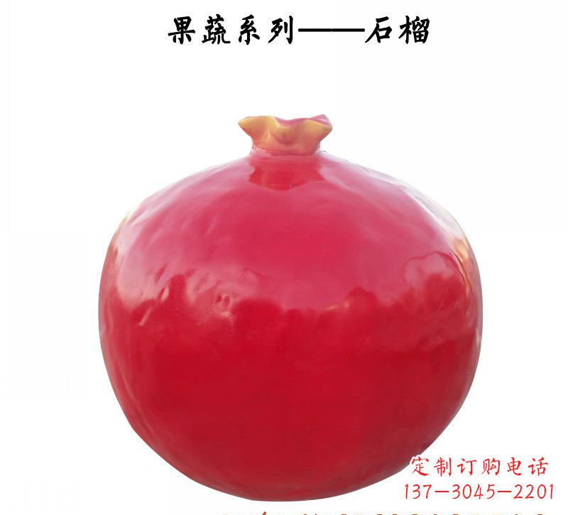 山东玻璃钢石榴雕塑杰出的艺术作品