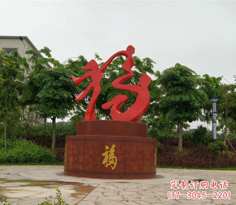 山东福字不锈钢雕塑，给家庭带来温馨