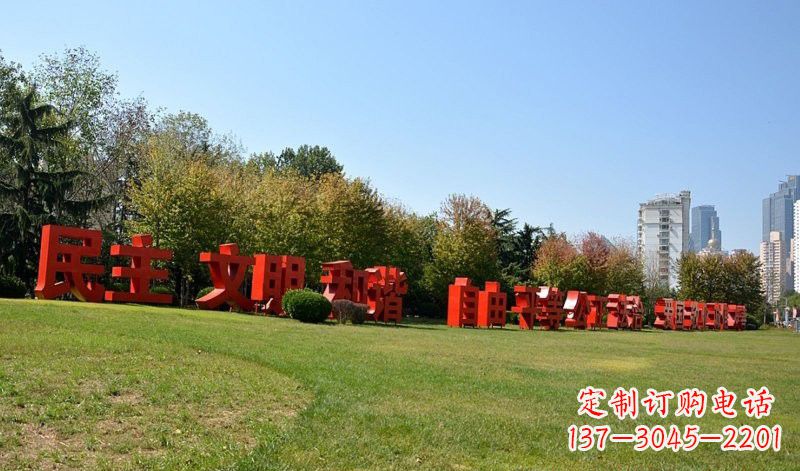 山东不锈钢社会主义核心价值观汉字雕塑