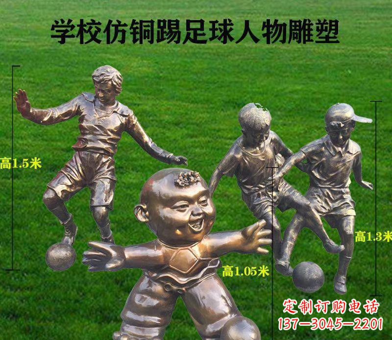 山东学校仿铜踢足球人物雕塑 