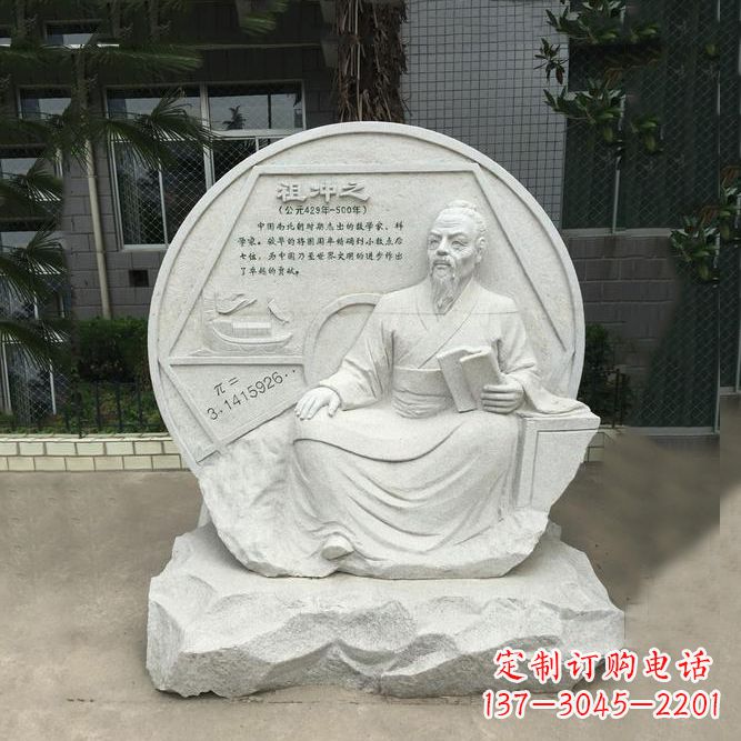 山东祖冲之石刻浮雕-汉白玉校园名人雕塑